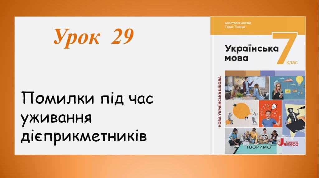Головне зображення розробки: Помилки під час уживання дієприкметників (7 клас НУШ за підручником А.В.Онатій, Т.П.Ткачука)