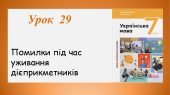 Помилки під час уживання дієприкметників (7 клас НУШ за підручником А.В.Онатій, Т.П.Ткачука)