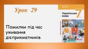 Помилки під час уживання дієприкметників (7 клас НУШ за підручником А.В.Онатій, Т.П.Ткачука)