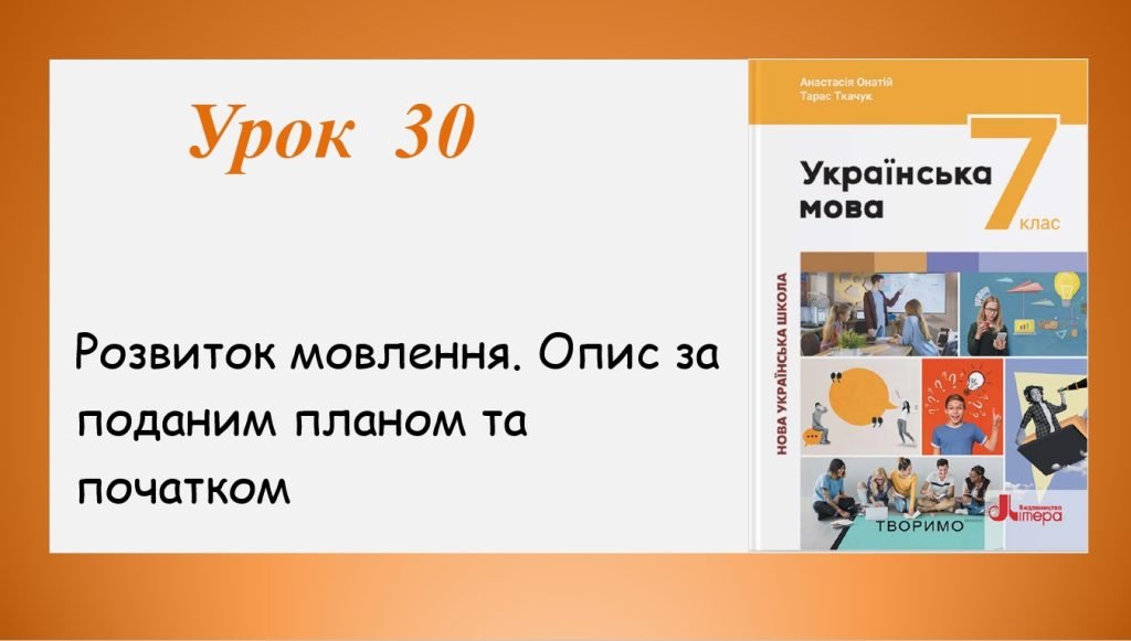 Головне зображення розробки: Презентація “Опис за поданим планом та початком” (7 клас НУШ за підручником А.В.Онатій, Т.П.Ткачука)