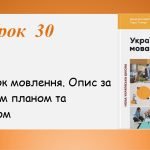 Презентація “Опис за поданим планом та початком” (7 клас НУШ за підручником А.В.Онатій, Т.П.Ткачука)