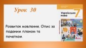 Презентація “Опис за поданим планом та початком” (7 клас НУШ за підручником А.В.Онатій, Т.П.Ткачука)