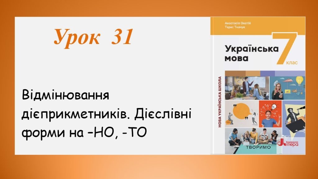 Головне зображення розробки: Відмінювання дієприкметників. Дієслівні форми на -но, -то (7 клас НУШ за підручником А.В.Онатій, Т.П