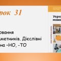 Відмінювання дієприкметників. Дієслівні форми на -но, -то (7 клас НУШ за підручником А.В.Онатій, Т.П