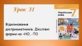 Відмінювання дієприкметників. Дієслівні форми на -но, -то (7 клас НУШ за підручником А.В.Онатій, Т.П