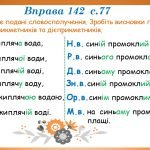Фото розробки: Відмінювання дієприкметників. Дієслівні форми на -но, -то (7 клас НУШ за підручником А.В.Онатій, Т.П