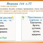 Фото розробки: Відмінювання дієприкметників. Дієслівні форми на -но, -то (7 клас НУШ за підручником А.В.Онатій, Т.П