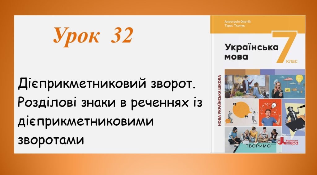 Головне зображення розробки: Дієприкметниковий зворот. Розділові знаки в реченнях із дієприкметниковими зворотами(7 клас НУШ за
