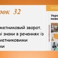 Дієприкметниковий зворот. Розділові знаки в реченнях із дієприкметниковими зворотами(7 клас НУШ за