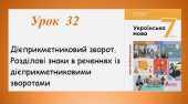 Дієприкметниковий зворот. Розділові знаки в реченнях із дієприкметниковими зворотами(7 клас НУШ за