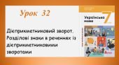 Дієприкметниковий зворот. Розділові знаки в реченнях із дієприкметниковими зворотами(7 клас НУШ за