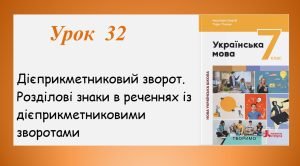 Дієприкметниковий зворот. Розділові знаки в реченнях із дієприкметниковими зворотами(7 клас НУШ за