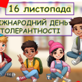 Виховний захід-тренінг до Міжнародного дня толерантності