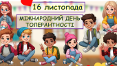 Виховний захід-тренінг до Міжнародного дня толерантності