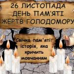 Виховний захід на тему: “Голодомор 1932-1933рр” ОЧНО