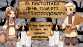 Виховний захід на тему: “Голодомор 1932-1933рр” ОЧНО