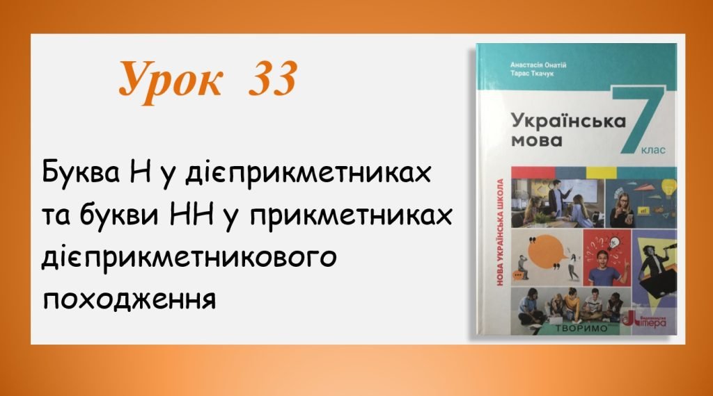 Головне зображення розробки: Буква Н у дієприкметниках та букви НН у прикметниках дієприкметникового походження (7 клас НУШ за пі