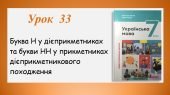 Буква Н у дієприкметниках та букви НН у прикметниках дієприкметникового походження (7 клас НУШ за пі