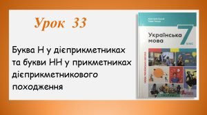 Буква Н у дієприкметниках та букви НН у прикметниках дієприкметникового походження (7 клас НУШ за пі