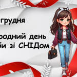 Виховний захід на тему: “1 грудня Всесвітній день боротьби зі СНІДом”
