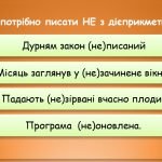 Фото розробки: Презентація “Написання НЕ з дієприкметниками” (7 клас НУШ за підручником А.В.Онатій, Т.П.Ткачука)