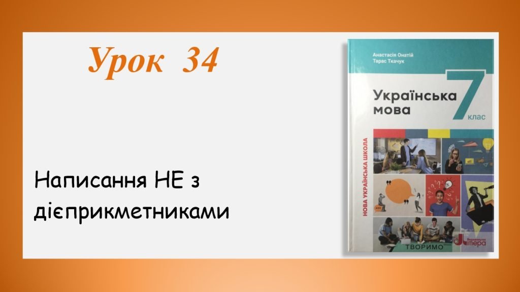 Головне зображення розробки: Презентація “Написання НЕ з дієприкметниками” (7 клас НУШ за підручником А.В.Онатій, Т.П.Ткачука)