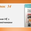 Презентація “Написання НЕ з дієприкметниками” (7 клас НУШ за підручником А.В.Онатій, Т.П.Ткачука)