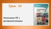 Презентація “Написання НЕ з дієприкметниками” (7 клас НУШ за підручником А.В.Онатій, Т.П.Ткачука)
