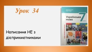 Презентація “Написання НЕ з дієприкметниками” (7 клас НУШ за підручником А.В.Онатій, Т.П.Ткачука)