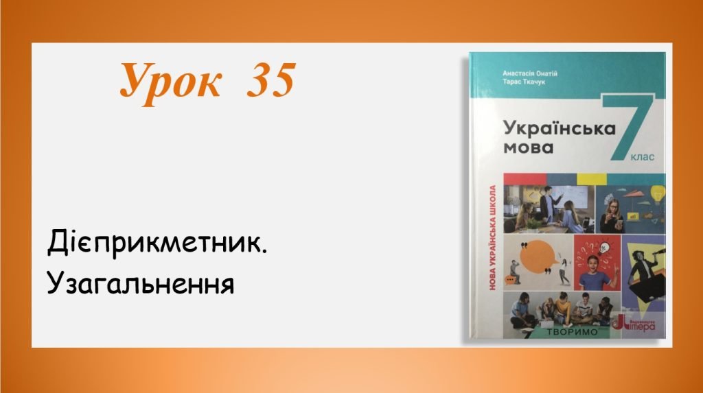 Головне зображення розробки: Презентація “Дієприкметник. Узагальнення” (7 клас НУШ за підручником А.В.Онатій, Т.П.Ткачука)