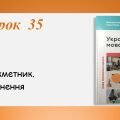 Презентація “Дієприкметник. Узагальнення” (7 клас НУШ за підручником А.В.Онатій, Т.П.Ткачука)