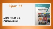 Презентація “Дієприкметник. Узагальнення” (7 клас НУШ за підручником А.В.Онатій, Т.П.Ткачука)