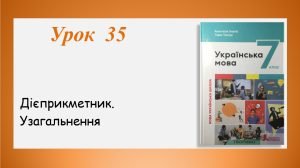 Презентація “Дієприкметник. Узагальнення” (7 клас НУШ за підручником А.В.Онатій, Т.П.Ткачука)
