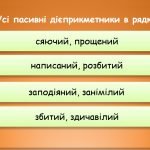 Фото розробки: Презентація “Дієприкметник. Узагальнення” (7 клас НУШ за підручником А.В.Онатій, Т.П.Ткачука)
