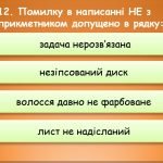Фото розробки: Презентація “Дієприкметник. Узагальнення” (7 клас НУШ за підручником А.В.Онатій, Т.П.Ткачука)