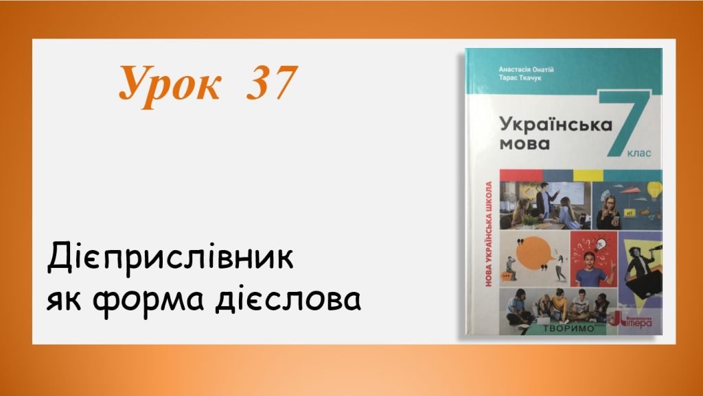 Головне зображення розробки: Презентація “Дієприслівник як форма дієслова” (7 клас НУШ за підручником А.В.Онатій, Т.П.Ткачука)