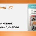 Презентація “Дієприслівник як форма дієслова” (7 клас НУШ за підручником А.В.Онатій, Т.П.Ткачука)