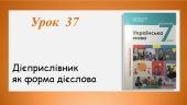 Презентація “Дієприслівник як форма дієслова” (7 клас НУШ за підручником А.В.Онатій, Т.П.Ткачука)