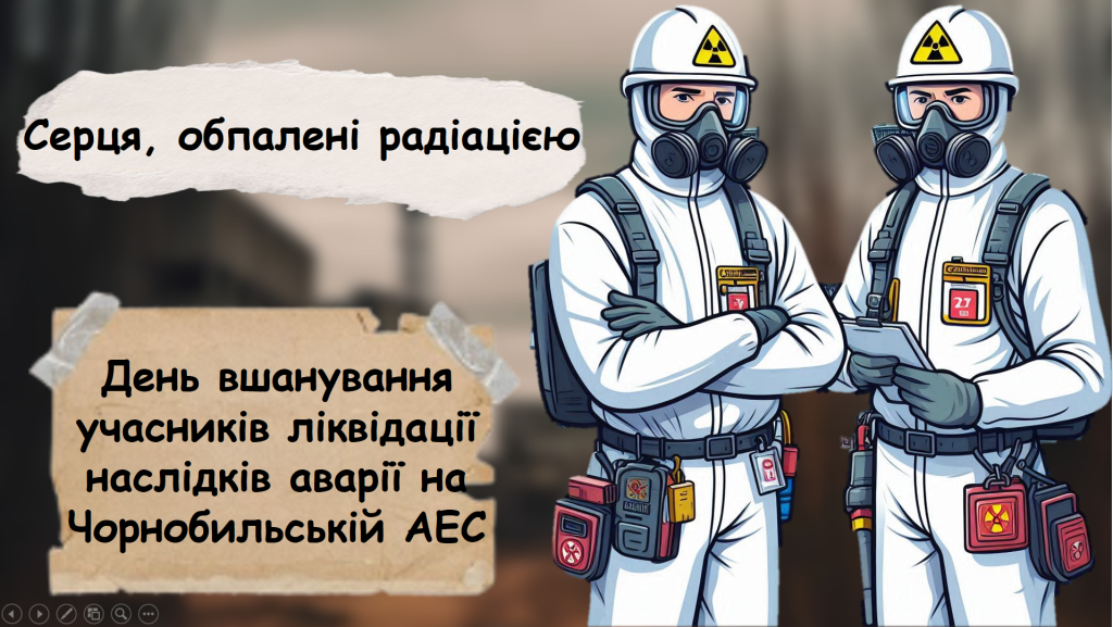 Головне зображення розробки: Виховний захід до Дня вшанування учасників ліквідації наслідків аварії на Чорнобильській АЕС