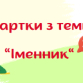 Іменник. Картки для перевірки знань. 6 клас