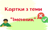 Іменник. Картки для перевірки знань. 6 клас