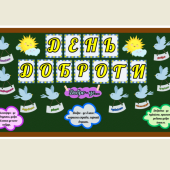 Оформлення дошки “День доброти” ( 3 розтяжки ) 13 листопада