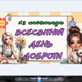 День доброти ( 13 листопада)