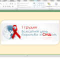 Всесвітній день боротьби зі СНІДом ( 1 грудня)