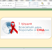 Всесвітній день боротьби зі СНІДом ( 1 грудня)