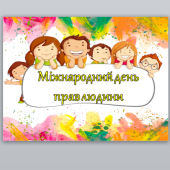 Міжнародний день прав людини ( 10 грудня)