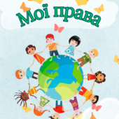 Буклет “Мої права та обов’язки”