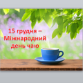 Міжнародний день чаю ( 15 грудня )