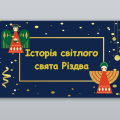 Історія світлого свята Різдва