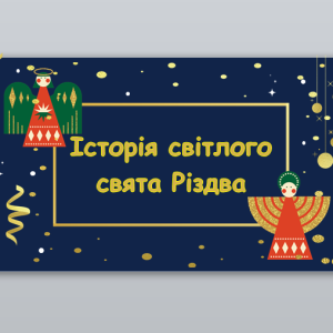 Історія світлого свята Різдва